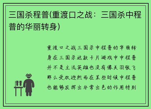 三国杀程普(重渡口之战：三国杀中程普的华丽转身)