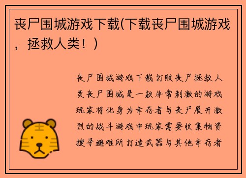 丧尸围城游戏下载(下载丧尸围城游戏，拯救人类！)