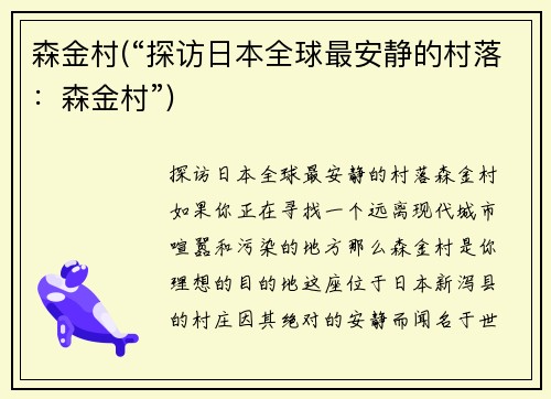森金村(“探访日本全球最安静的村落：森金村”)