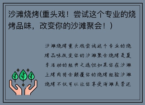 沙滩烧烤(重头戏！尝试这个专业的烧烤品味，改变你的沙滩聚会！)