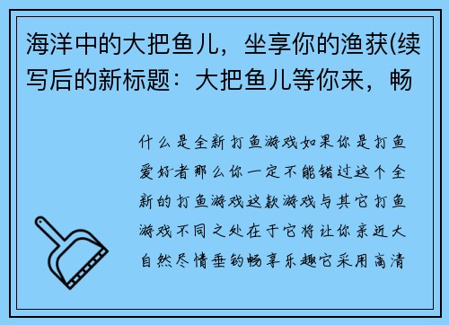 海洋中的大把鱼儿，坐享你的渔获(续写后的新标题：大把鱼儿等你来，畅享海洋捕捞之旅)