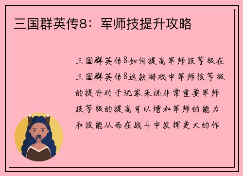 三国群英传8：军师技提升攻略