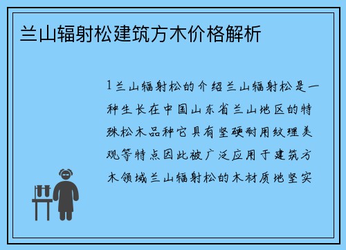 兰山辐射松建筑方木价格解析