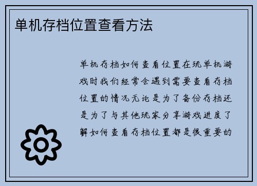 单机存档位置查看方法